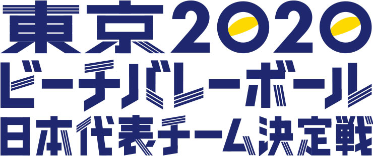 TOKYO2020 ビーチバレーボール 日本代表チーム決定戦